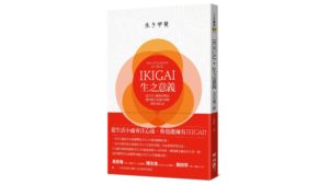 Read more about the article 讀書筆記 — IKIGAI‧生之意義：每天早上醒來的理由，那些微不足道的事物，就是IKIGAI