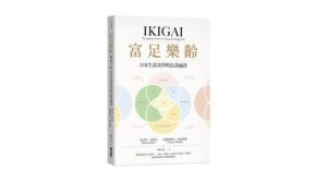Read more about the article 讀書筆記 — 富足樂齡 IKIGAI 日本生活美學的長壽祕訣