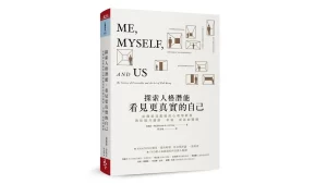 Read more about the article 讀書筆記 — 探索人格潛能，看見更真實的自己