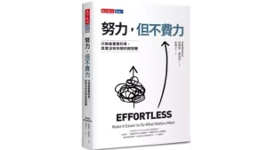 Read more about the article 讀書筆記 — 努力，但不費力